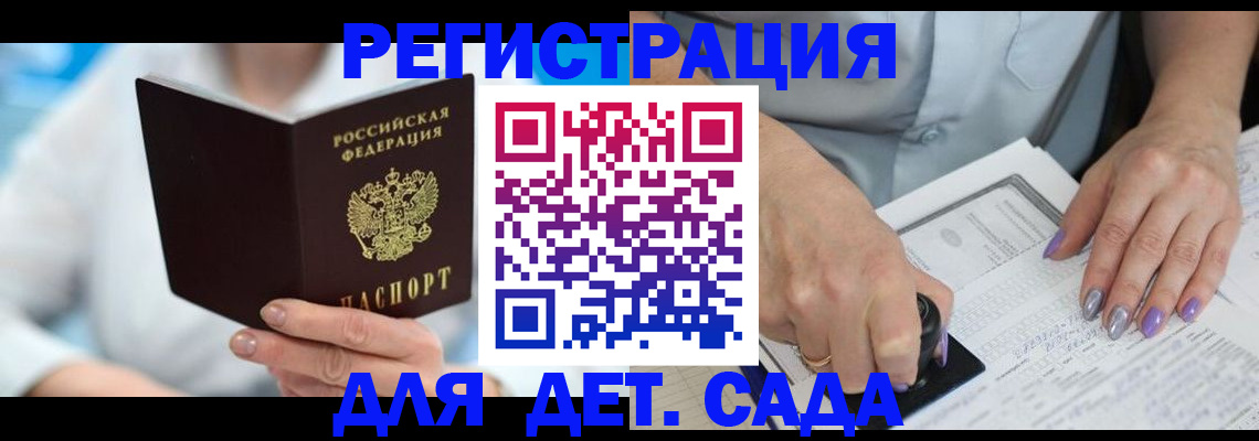 прописка для детского сада в Белореченске